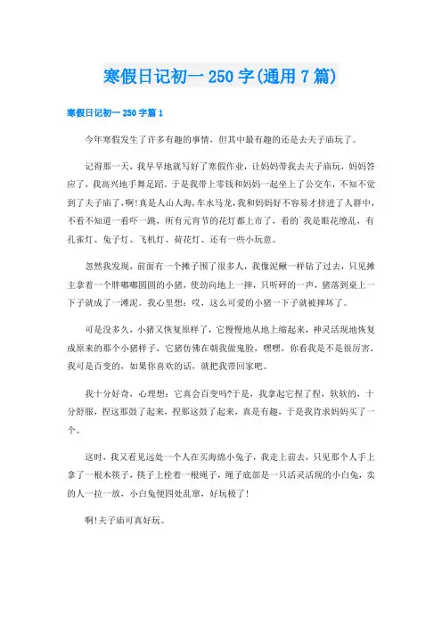 寒假日记初一250字(通用7篇)