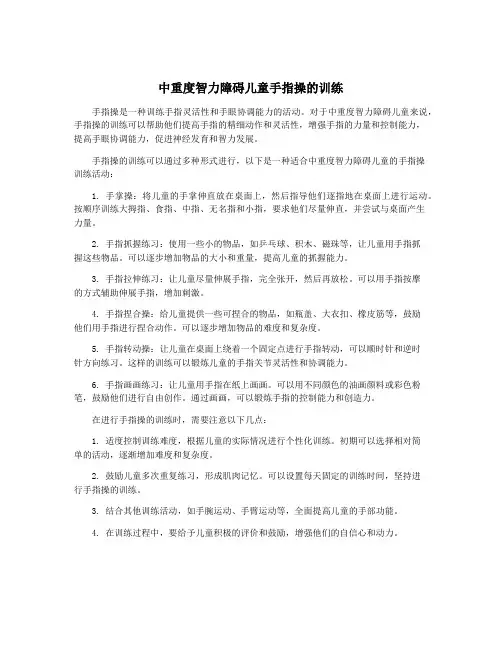 中重度智力障碍儿童手指操的训练