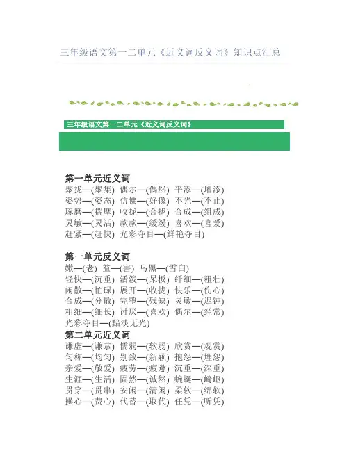 三年级语文第一二单元《近义词反义词》知识点汇总