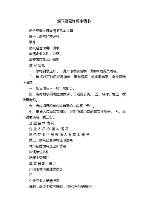 燃气经营许可申请书范本3篇