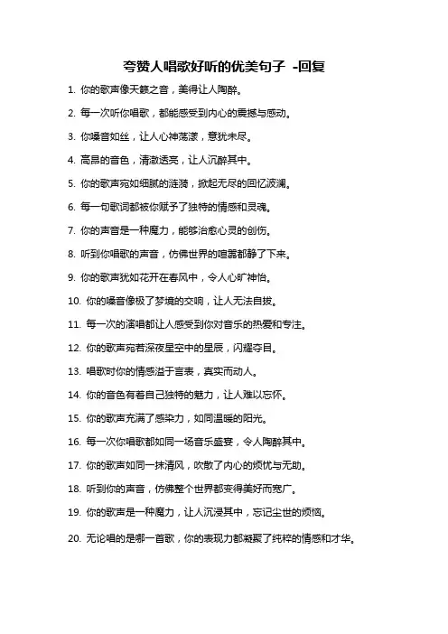 夸赞人唱歌好听的优美句子 -回复