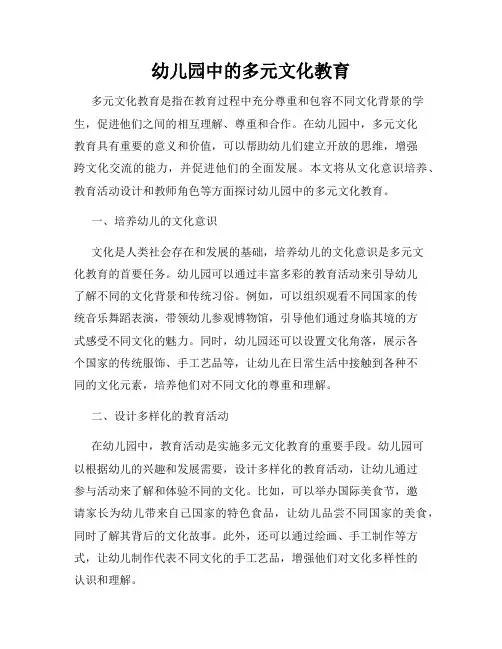 幼儿园中的多元文化教育