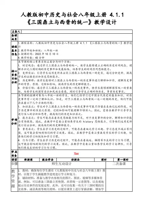 人教版初中历史与社会八年级上册4.1.1《三国鼎立与西晋的统一》教学设计