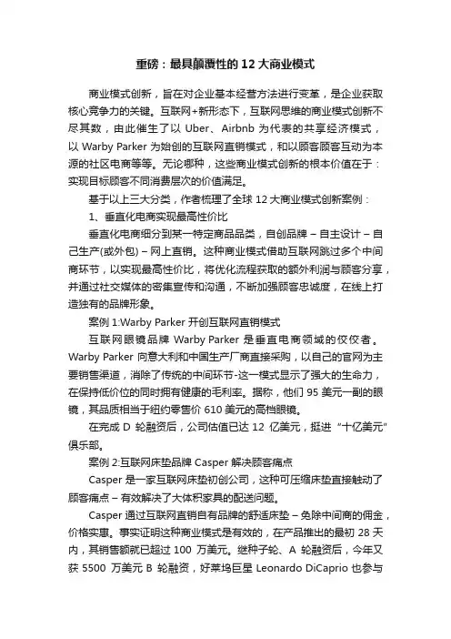 重磅：最具颠覆性的12大商业模式