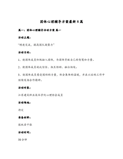 团体心理辅导方案最新8篇