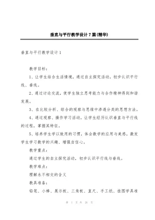 垂直与平行教学设计7篇(精华)