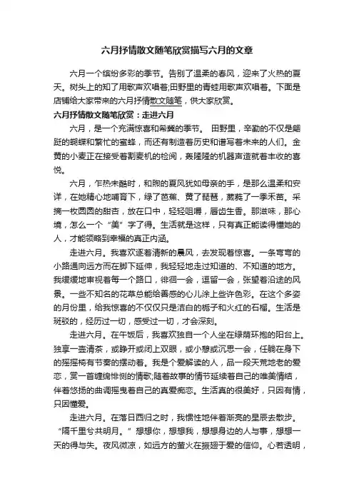 六月抒情散文随笔欣赏描写六月的文章
