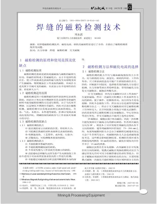 焊缝的磁粉检测技术