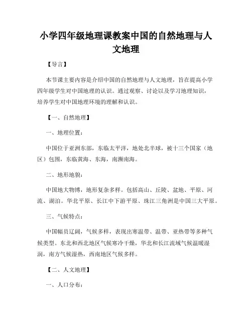 小学四年级地理课教案中国的自然地理与人文地理
