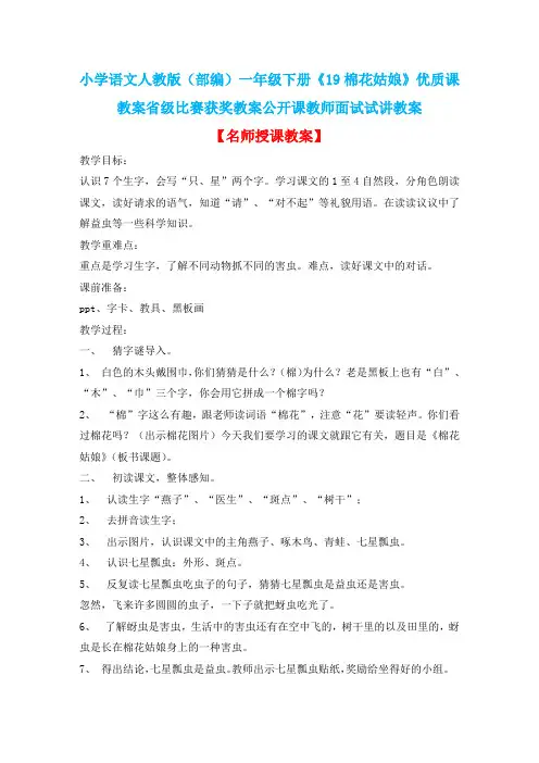 小学语文人教版(部编)一年级下册《19棉花姑娘》优质课教案省级比赛获奖教案公开课教师面试试讲教案n041