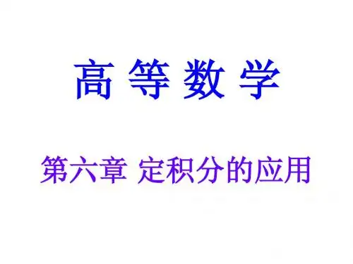 定积分的应用