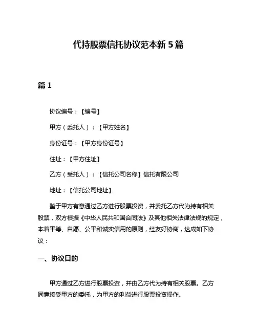 代持股票信托协议范本新5篇