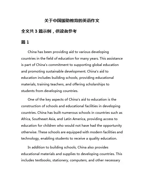 关于中国援助教育的英语作文