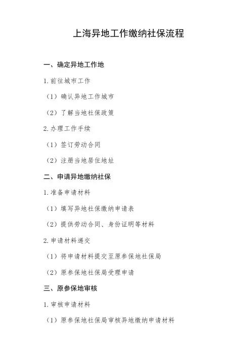 上海人异地工作缴纳社保流程