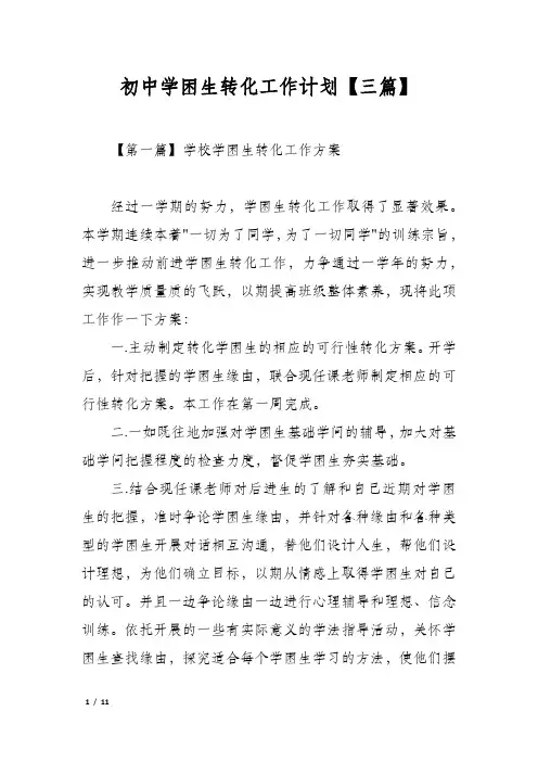 初中学困生转化工作计划【三篇】