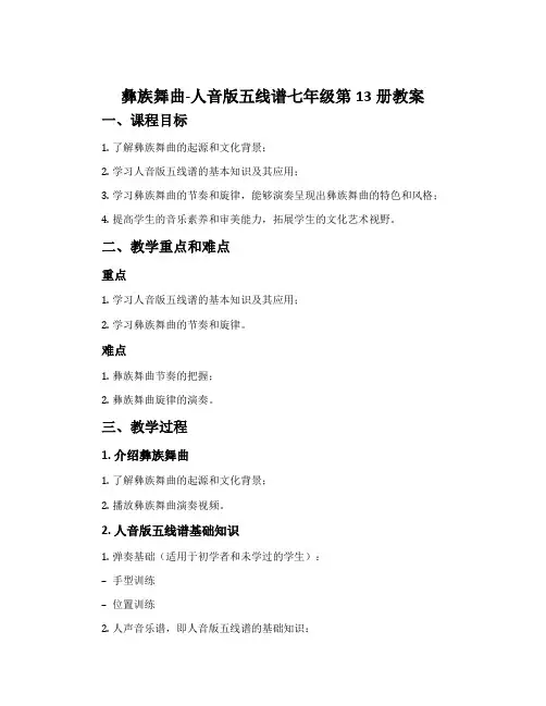 《彝族舞曲》-人音版五线谱七年级第13册教案
