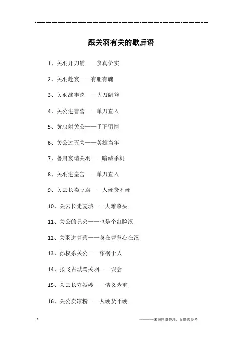 跟关羽有关的歇后语
