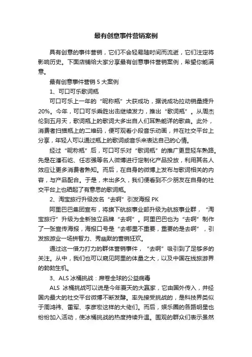 最有创意事件营销案例