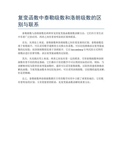 复变函数中泰勒级数和洛朗级数的区别与联系