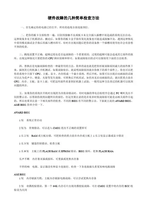 硬件故障的几种简单检查方法