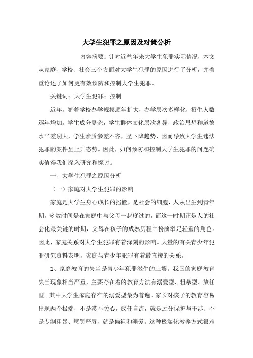 大学生犯罪之原因及对策分析
