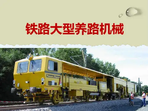【推荐】铁路大型养路机械知识培训教材118