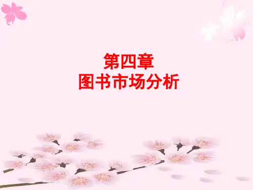 图书市场分析