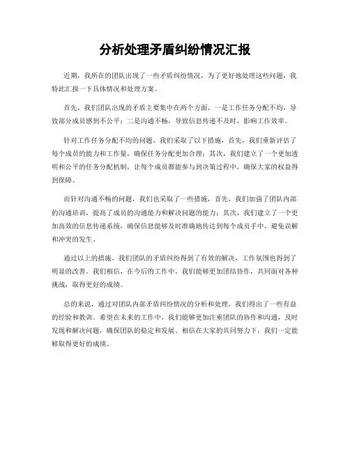 分析处理矛盾纠纷情况汇报