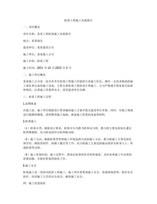 桩基工程施工实践报告