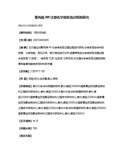 聚丙烯PP注塑化学微发泡过程的研究