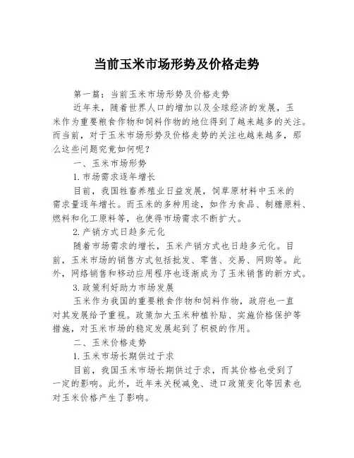 当前玉米市场形势及价格走势3篇