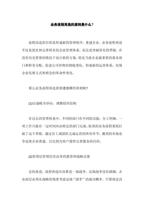 业务流程再造的原则是什么,企业流程管理的要点是什么