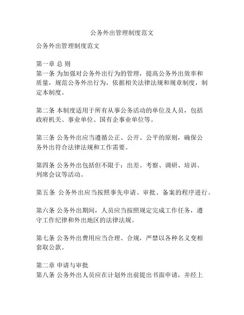 公务外出管理制度范文