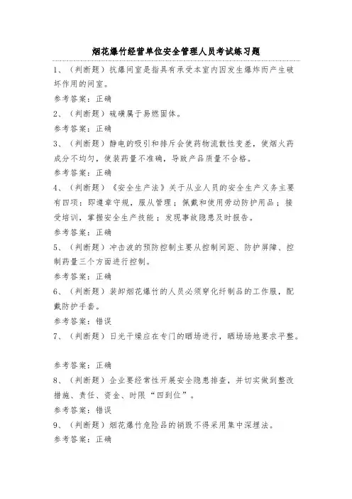 烟花爆竹经营单位安全管理人员考试练习题(100题)附答案