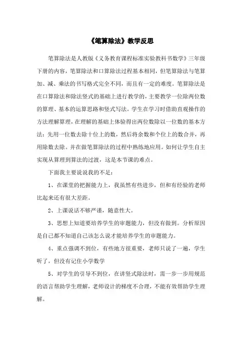 人教版数学三年级下册《笔算除法》教学反思