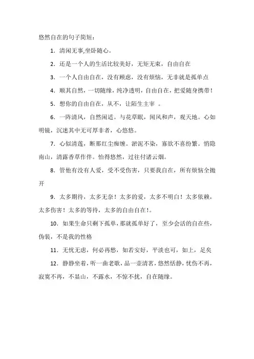 悠然自在的句子简短