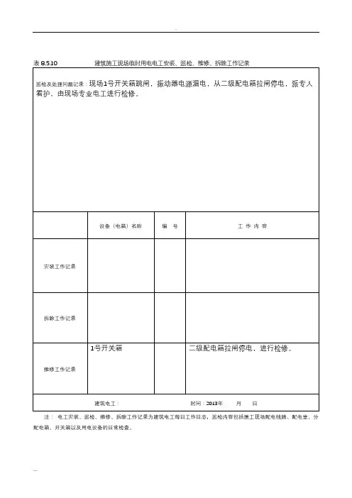 建筑施工现场临时用电电工安装、巡检、维修、拆除工作记录