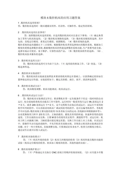 模块5 数控机床的应用 习题答案