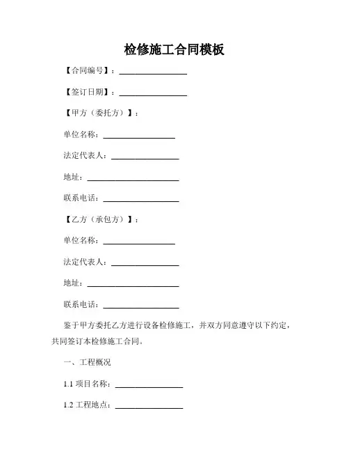 检修施工合同模板