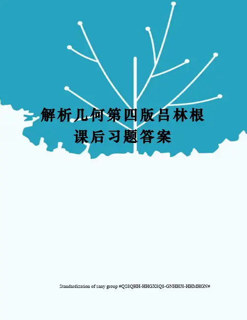 解析几何第四版吕林根课后习题答案