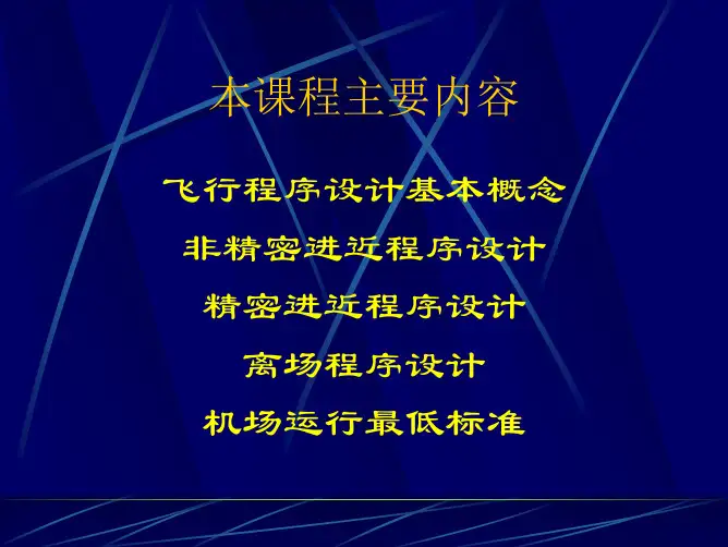 飞行程序设计