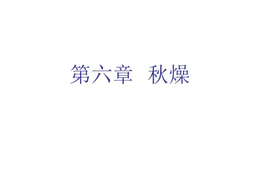 第六章 秋燥