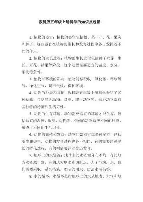 教科版五年级上册科学知识点