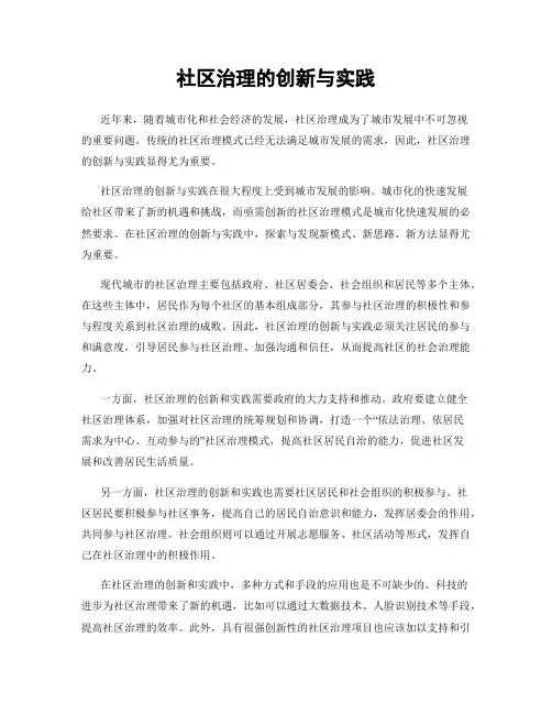 社区治理的创新与实践