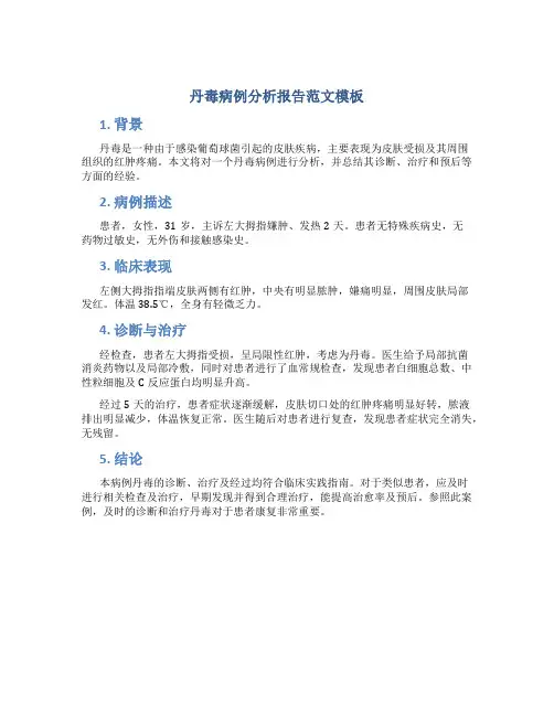 丹毒病例分析报告范文模板