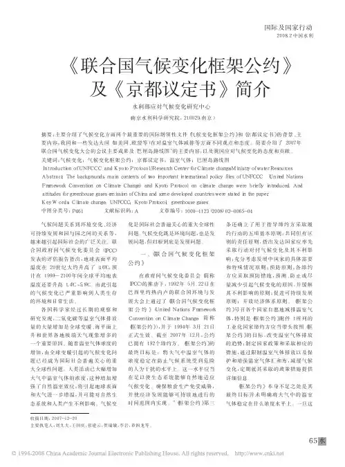 《联合国气候变化框架公约》及《京都议定书》简介