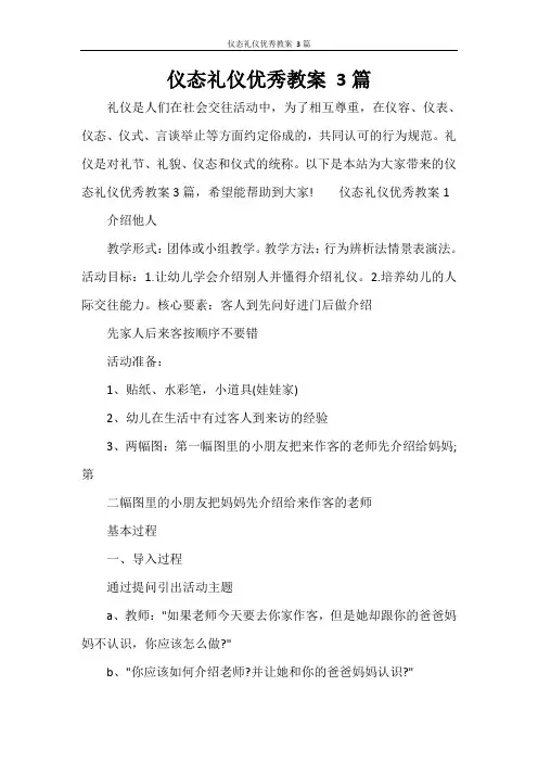 仪态礼仪优秀教案 3篇