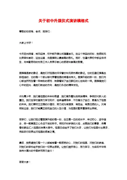 关于初中升旗仪式演讲稿格式