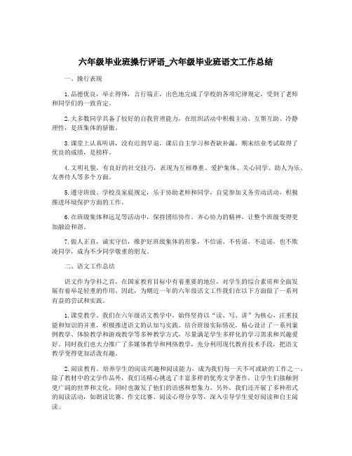 六年级毕业班操行评语_六年级毕业班语文工作总结