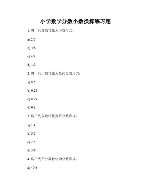 小学数学分数小数换算练习题
